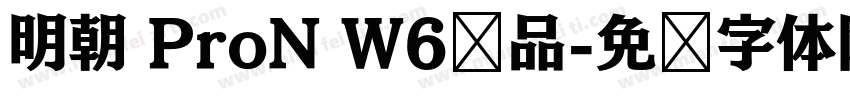 明朝 ProN W6样品字体转换
